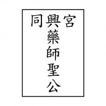同興宮藥師聖公