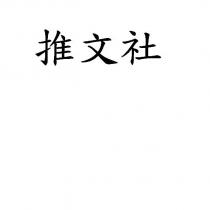 推文社