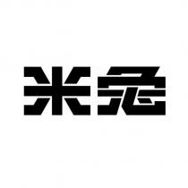 米兔