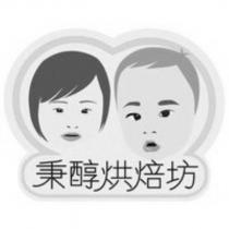 秉醇烘焙坊 及 圖