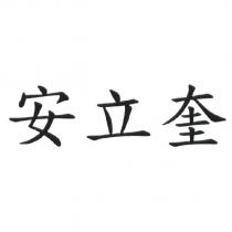 安立奎