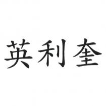 英利奎