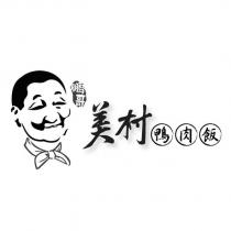美村鵬哥鴨肉飯及圖