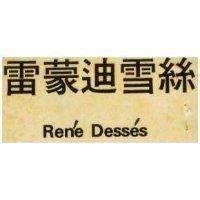 雷蒙迪雪絲 REN ’ E DESS ’ E 