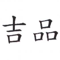 吉品