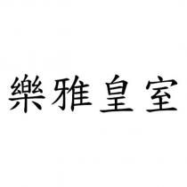樂雅皇室