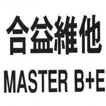 合益維他 MASTER B+E
