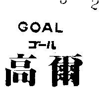 高爾 GOAL ゴ ル 