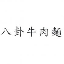八卦牛肉麵