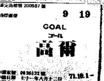 高爾 GOAL ゴ–ル