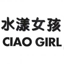 水漾女孩 CIAO GIRL