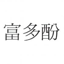 富多酚