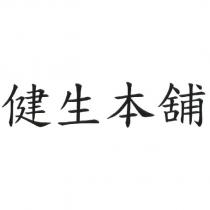 健生本舖