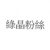 綠晶粉絲