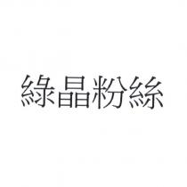 綠晶粉絲