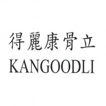 得麗康骨立 KANGOODLI