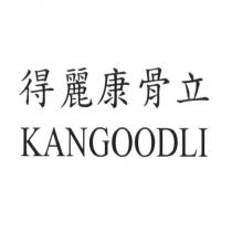 得麗康骨立 KANGOODLI