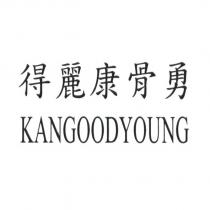 得麗康骨勇 KANGOODYOUNG