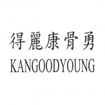 得麗康骨勇 KANGOODYOUNG