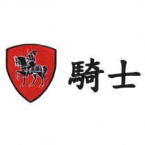 騎士及圖