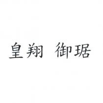 皇翔 御琚