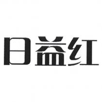 日益紅