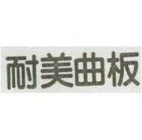 耐美曲板
