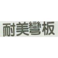 耐美彎板