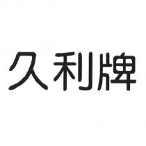 久利牌