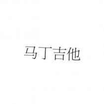 馬丁吉他