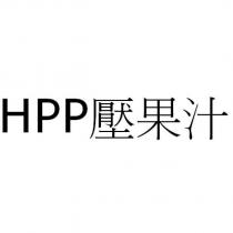 HPP 壓果汁