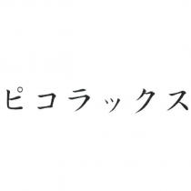 ピコラックス