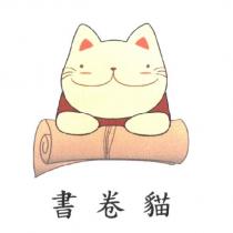 書卷貓及圖