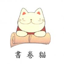 書卷貓及圖