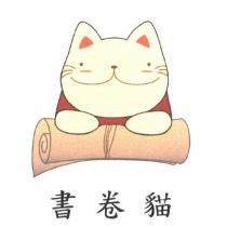書卷貓及圖