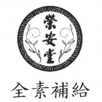 榮安堂全素補給及圖