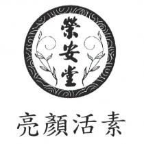 榮安堂亮顏活素及圖