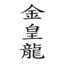 金皇龍