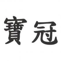 寶冠