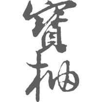 寶柚