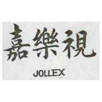 嘉樂視 JOLLEX 