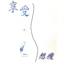 享受想瘦及圖