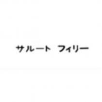サルート フィリー