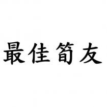 最佳筍友