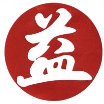 益及圖