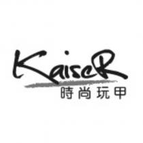 KAISER 時尚玩甲