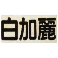 白加麗