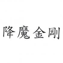 降魔金剛