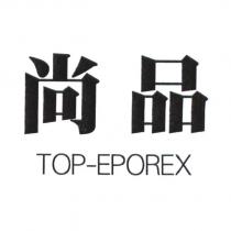 尚品 TOP-EPOREX