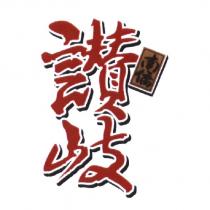 南僑讚岐及圖
